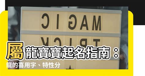 屬龍改名|【龍適合的名字】屬龍寶寶起名指南：龍的喜用字、特。